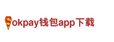 okpay钱包app下载，助力您的品牌生意腾飞！
